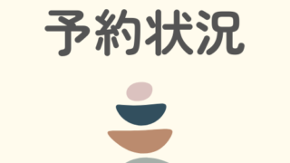 2月と3月の予約状況について