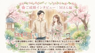 💍✨成婚インタビュー🎤✨キャリアと結婚の狭間で…安心できる自分らしい結婚までの道🪷